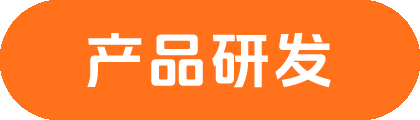 产品优势