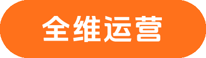 运营