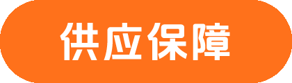 供应优势
